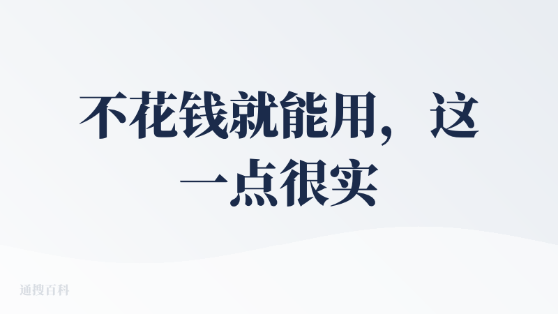 不花钱就能用，这一点很实在。它在帮你写代码、解决数学题、分析复杂问题方面特别厉害，思路清晰，像个学霸。同时，它的推理能力