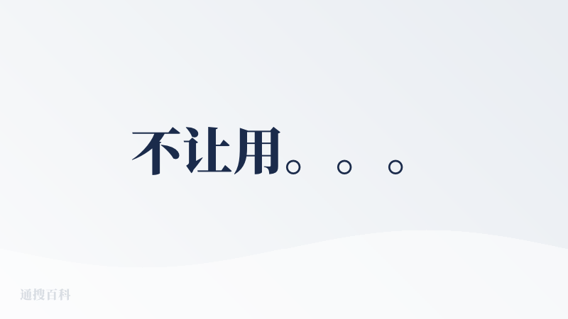 不让用。。。