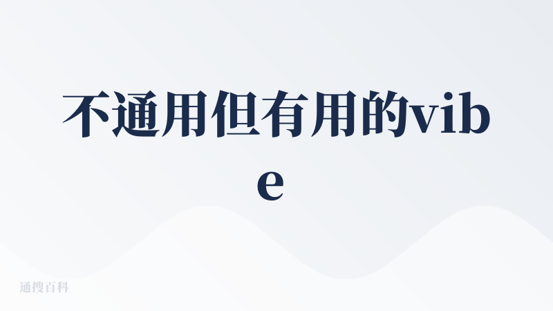 不通用但有用的vibe coding 建站产品，目前的感觉是本分实干的～