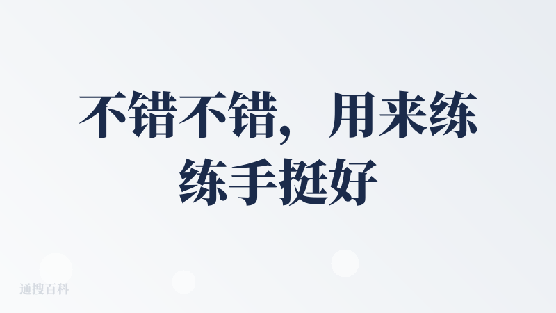 不错不错，用来练练手挺好的，还可以帮我修改优化简历，就是简历可以引进一些好看的模板来辅助会更好