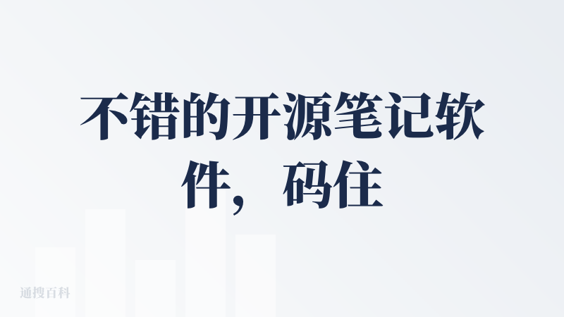 不错的开源笔记软件，码住了，准备回头试着部署一下。