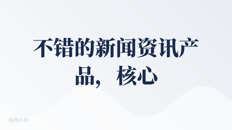不错的新闻资讯产品，核心有两个亮点：