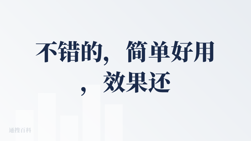 不错的，简单好用，效果还不错 ?