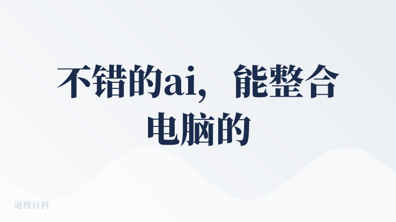 不错的ai，能整合电脑的数据，还能自己输出结果到本机电脑路径里