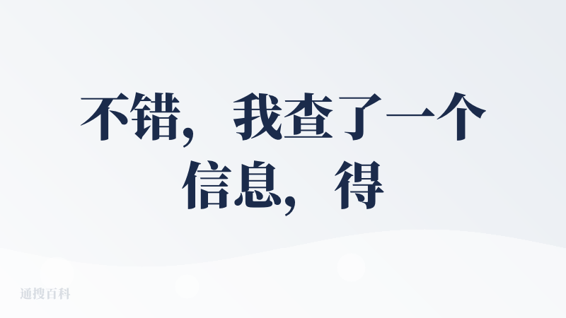 不错，我查了一个信息，得出的结论确实和其他搜索结果有所差异，显示了用心程度