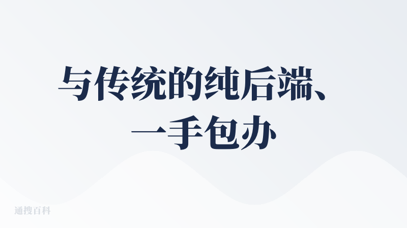 与传统的纯后端、一手包办的工作流来说，