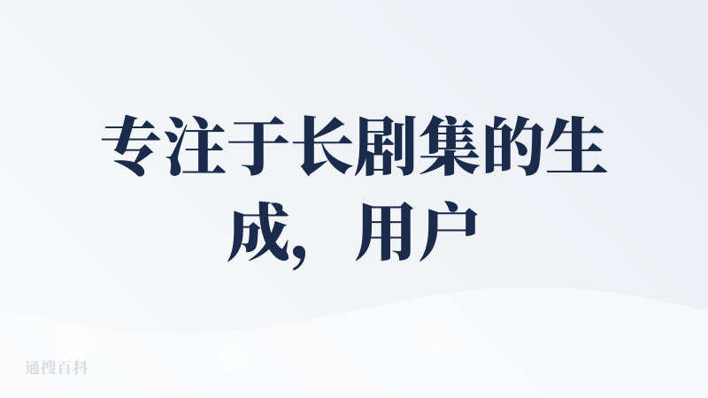 专注于长剧集的生成，用户直接输入灵感，Agent 分解为 世界概念-人物-剧集剧情