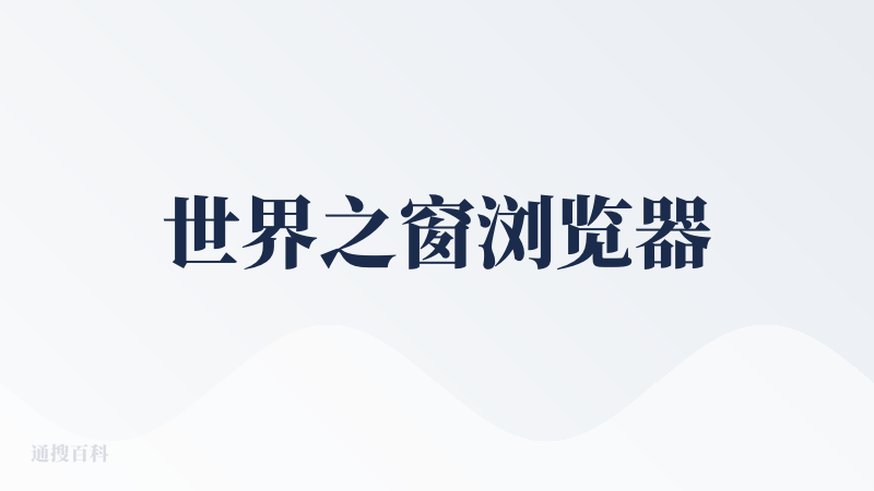 世界之窗浏览器