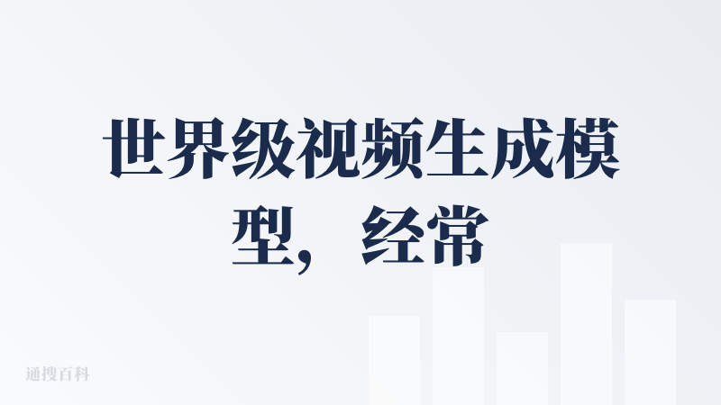 世界级视频生成模型，经常用来生成一些好玩的视频。尤其是1.6之后，生成的视频质量大幅提升。