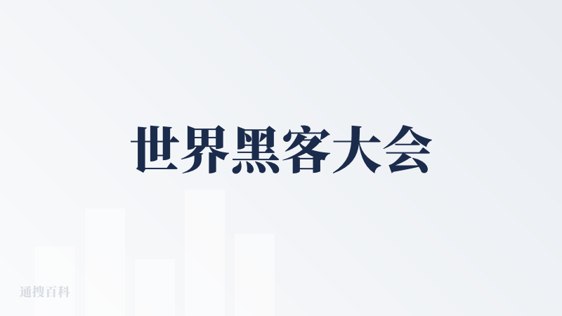 世界黑客大会