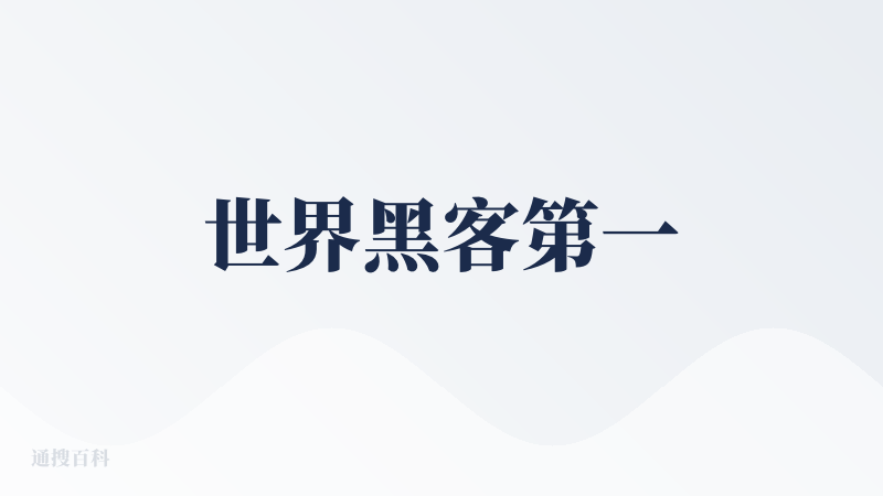 世界黑客第一