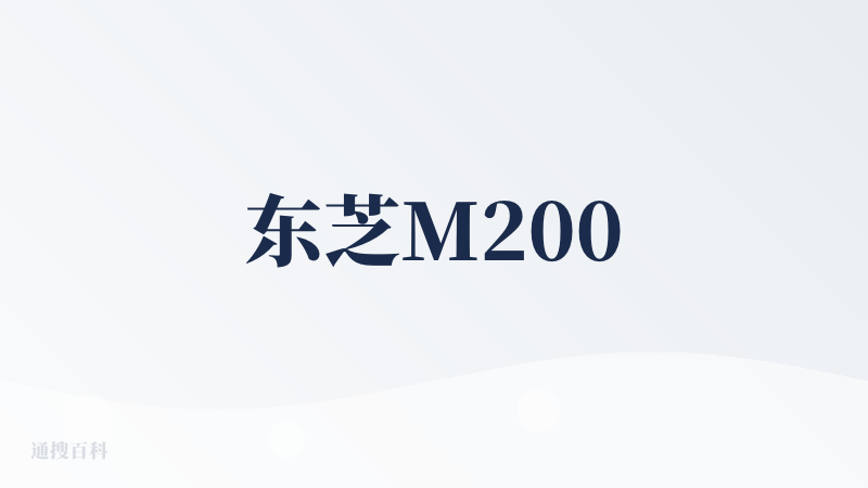 东芝M200