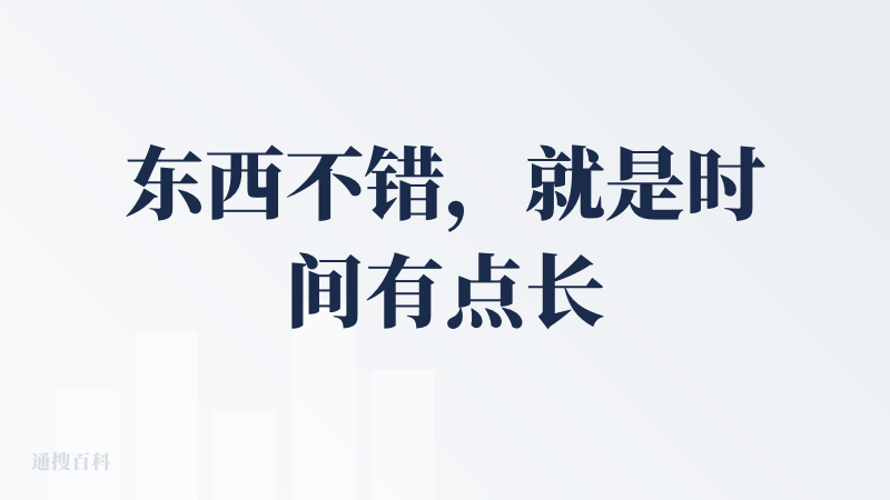 东西不错，就是时间有点长，数学公式不太好复制