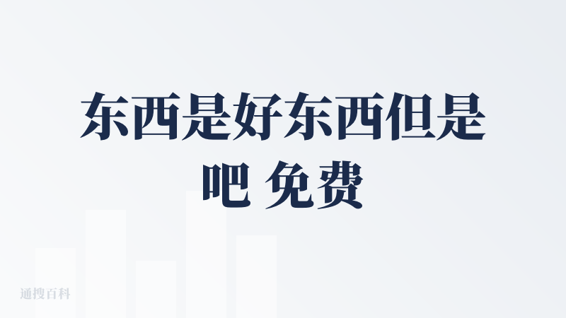 东西是好东西但是吧 免费ai额度只有一分钟其实很坏路人缘 跟get笔记学学 用户有的白嫖 你产品才有日活