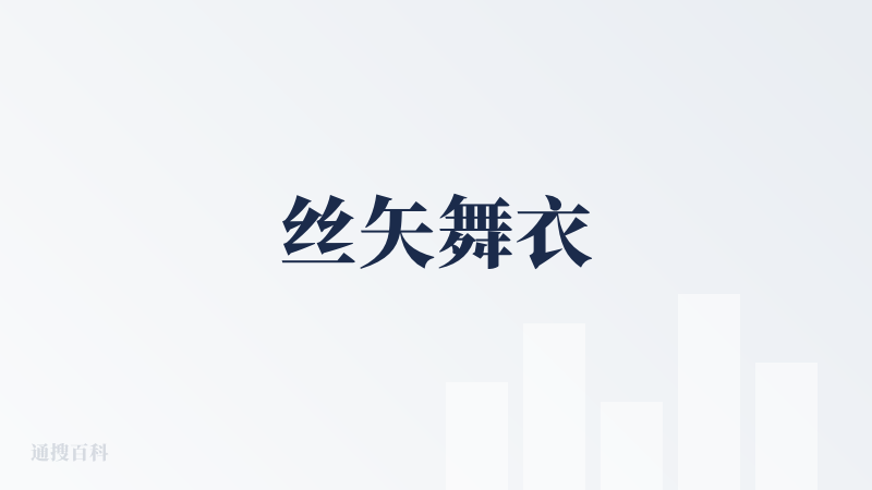 丝矢舞衣