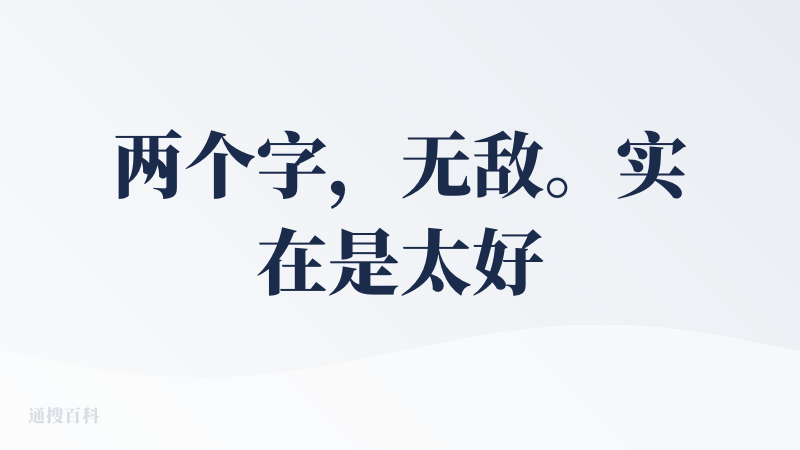 两个字，无敌。实在是太好玩了，此外需要强调一下，这是全年龄的