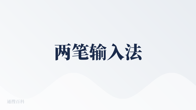 两笔输入法