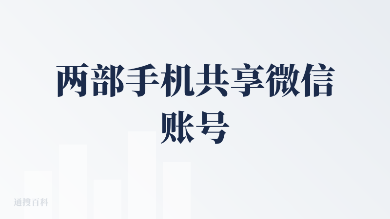 两部手机共享微信账号