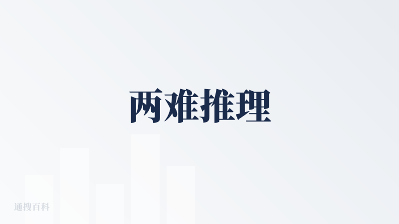 两难推理