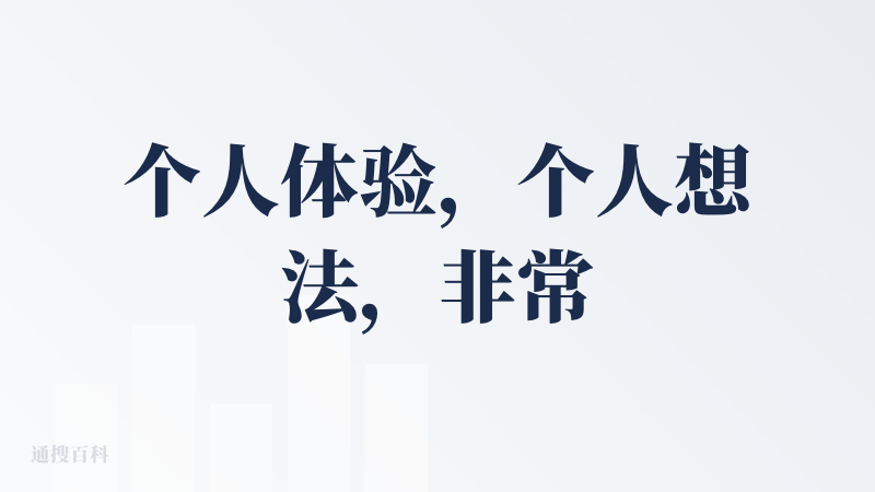 个人体验，个人想法，非常主观，你杠你对