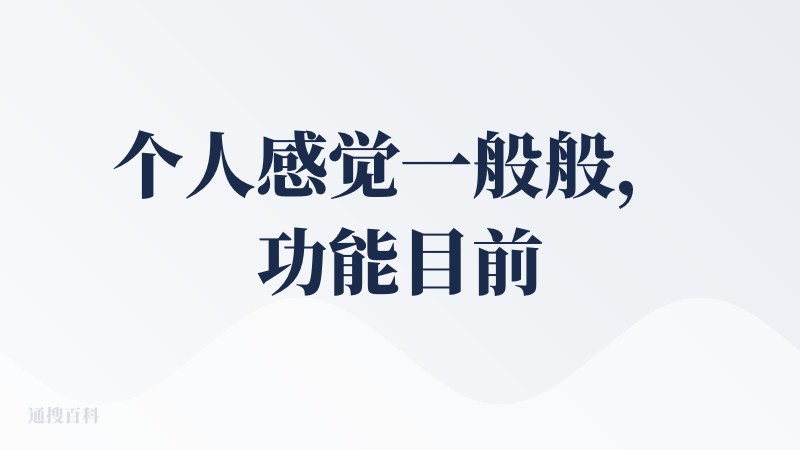 个人感觉一般般，功能目前感觉有点单一，适合小孩子学习，主要是我三点一线，路上可拍的都拍了，基本差不多了，背完就没有什么在