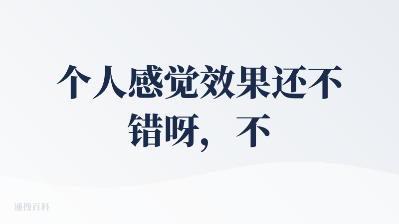 个人感觉效果还不错呀，不知道为什么没人来，完美满足了我 Pre 老师只让讲三页PPT的需求，基本上3页帮我把要素都放进去