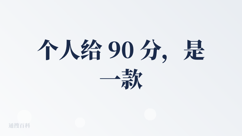 个人给 90 分，是一款产品经理会喜欢的 vibe coding 产品