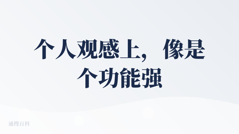 个人观感上，像是个功能强大的上一代产品。