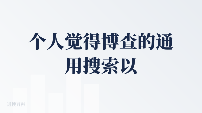 个人觉得博查的通用搜索以及AI搜索做的都不错。横向比较，比阿里的通晓强上太多，比腾讯的略好一些，和Bing还有一些差距，