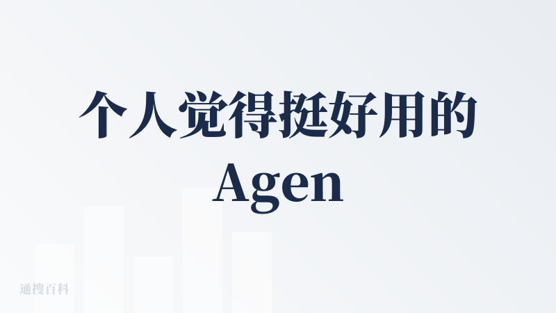个人觉得挺好用的Agent，做出来的图好看，文字清晰不会变形。操作起来比较简单，用中文说想要什么样的海报就能生成，不需要