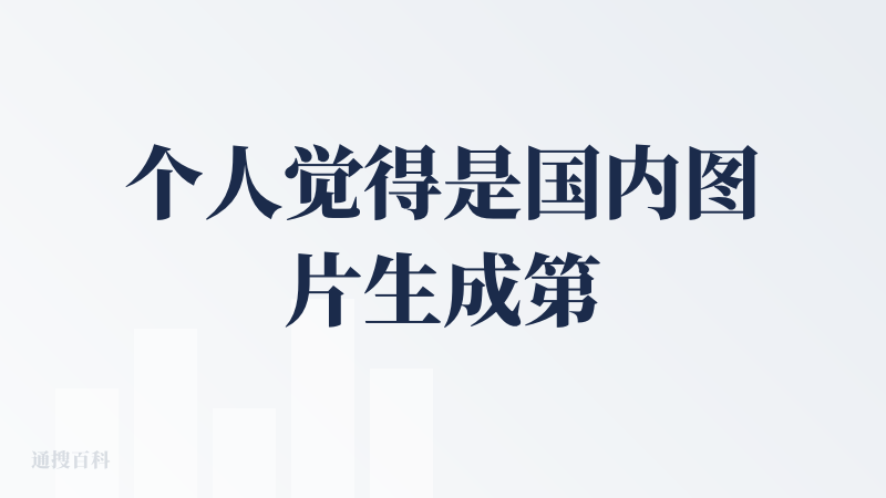 个人觉得是国内图片生成第一的平台，已经是平台一年多的老粉了，用过平台很多高清大图。