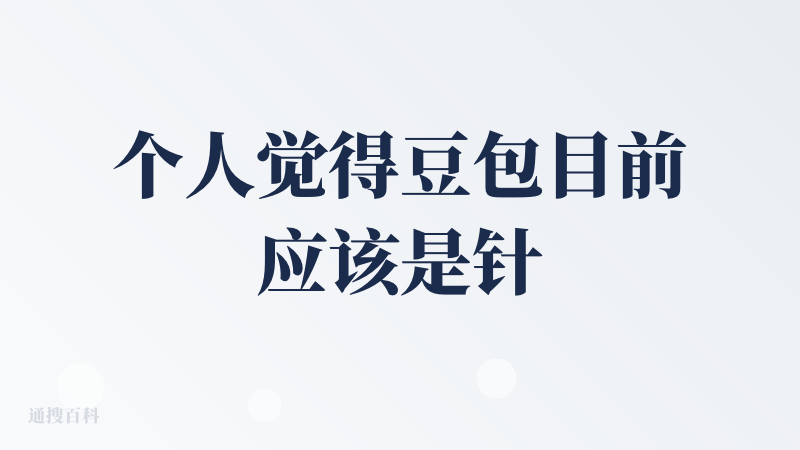 个人觉得豆包目前应该是针对通用人群最好用的AI对话类产品了。