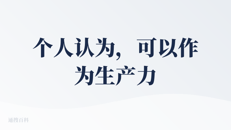 个人认为，可以作为生产力工具。