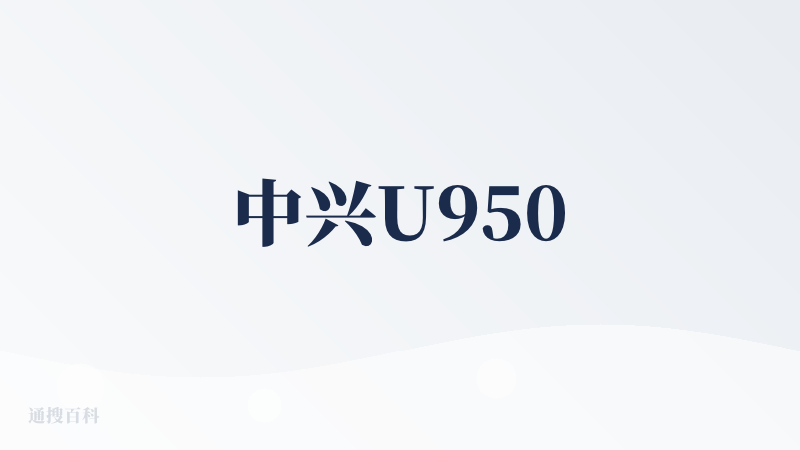 中兴U950