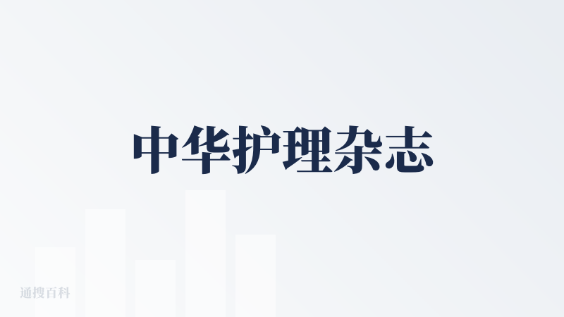 中华护理杂志
