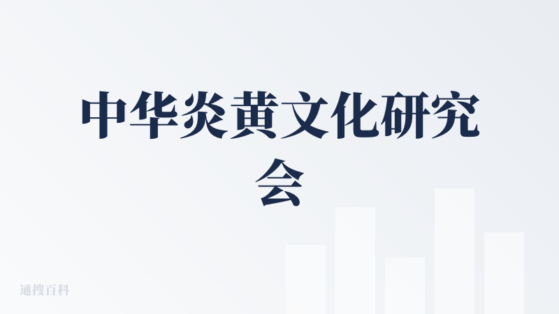 中华炎黄文化研究会