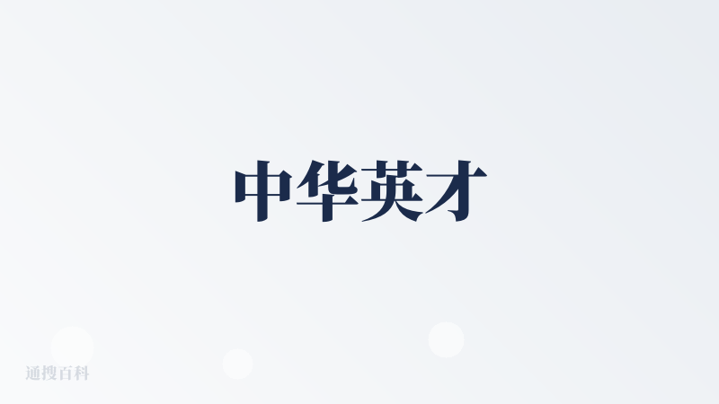 中华英才