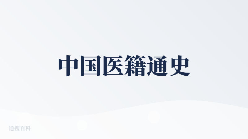 中国医籍通史