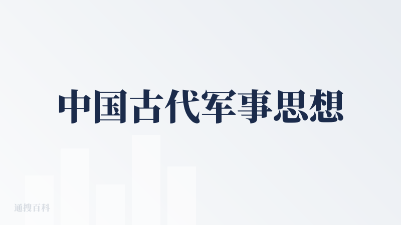中国古代军事思想