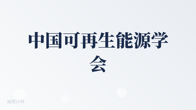 中国可再生能源学会