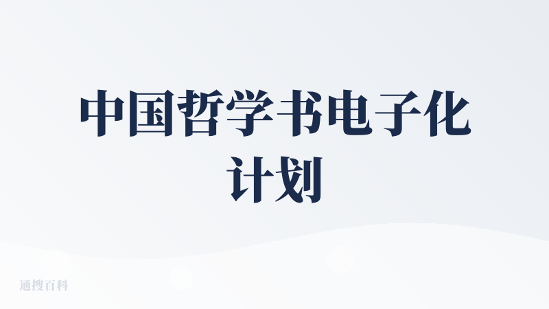 中国哲学书电子化计划