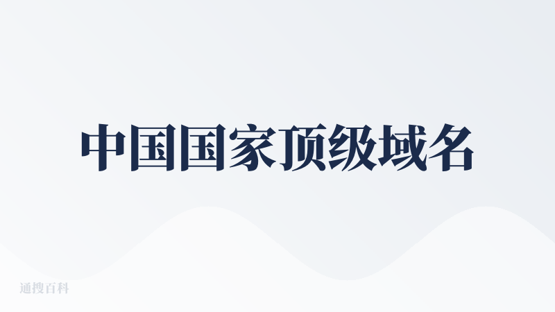 中国国家顶级域名