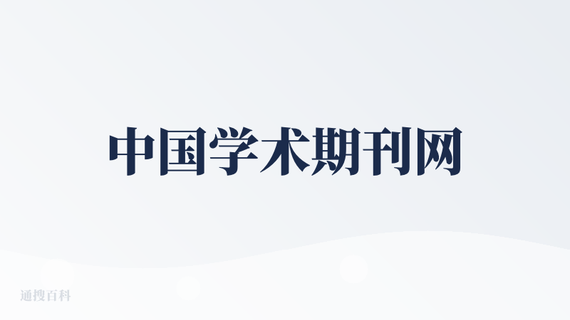 中国学术期刊网