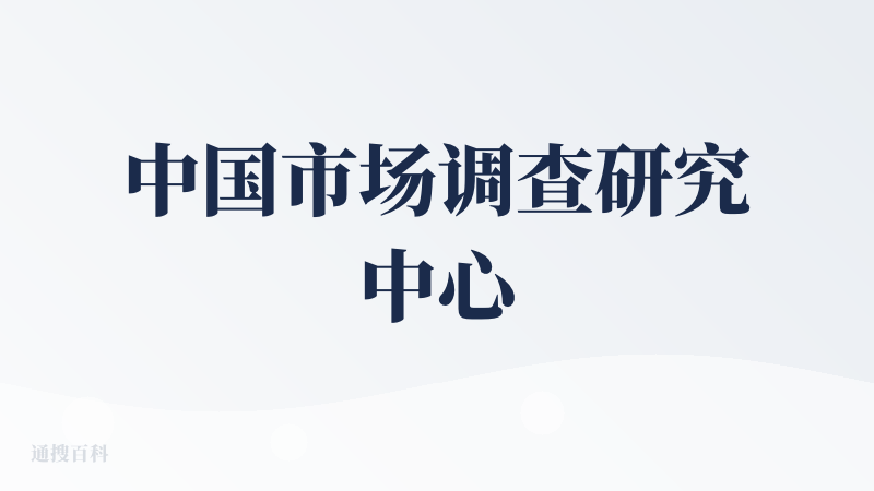 中国市场调查研究中心