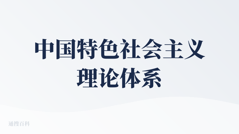 中国特色社会主义理论体系