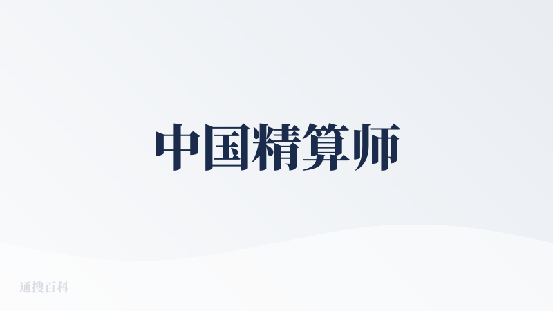 中国精算师