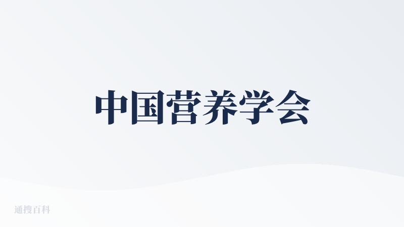 中国营养学会