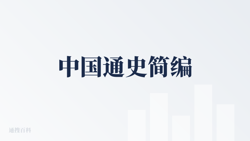 中国通史简编