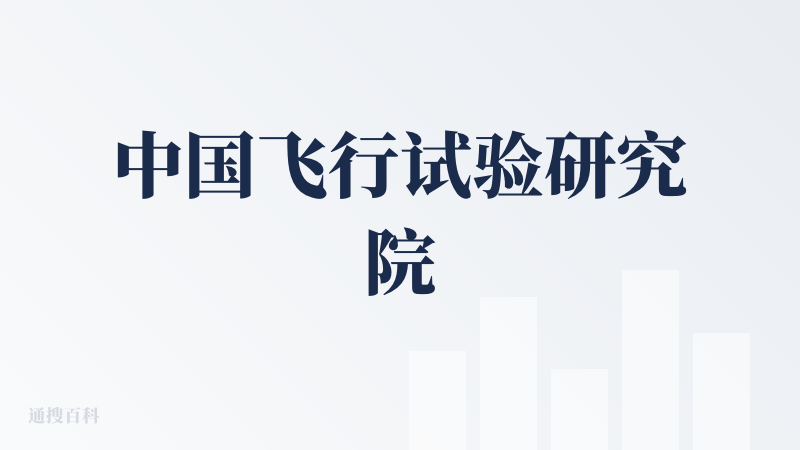 中国飞行试验研究院