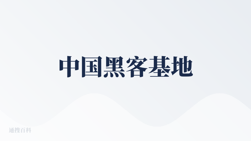 中国黑客基地